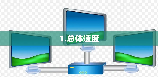 1.总体速度 1.总体速度