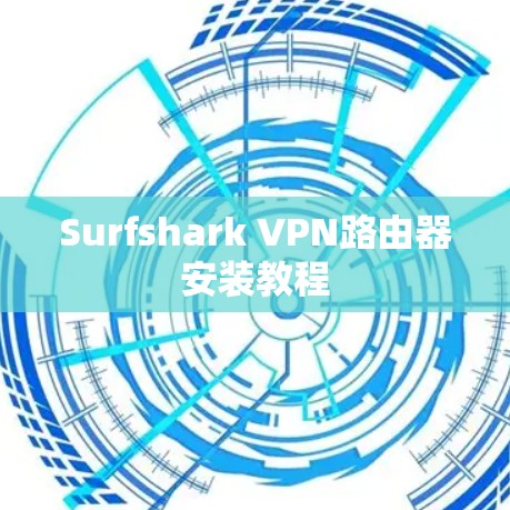 Surfshark VPN路由器安装教程