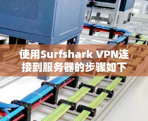 使用Surfshark VPN连接到服务器的步骤如下 使用Surfshark VPN连接到服务器的步骤如下