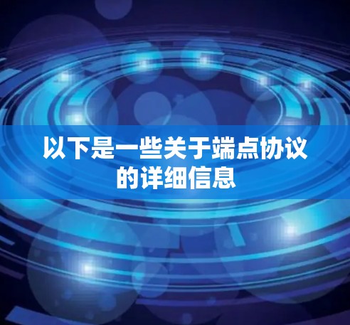 以下是一些关于端点协议的详细信息 以下是一些关于端点协议的详细信息