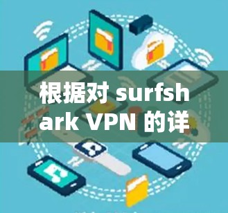 根据对 surfshark VPN 的详细分析,以下是推荐的 surfshark VPN 应用程序列表,涵盖了其在不同平台的适用性和特点 根据对 surfshark VPN 的详细分析,以下是推荐的 surfshark VPN 应用程序列表,涵盖了其在不同平台的适用性和特点