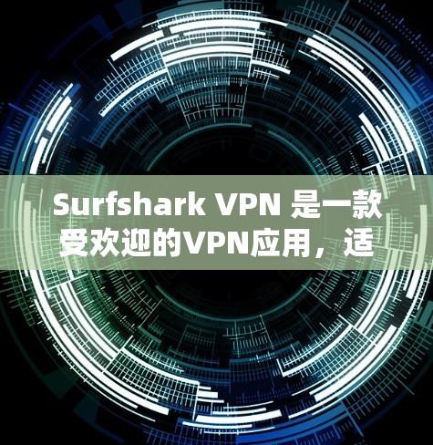 Surfshark VPN 是一款受欢迎的VPN应用,适合喜欢简单、安全的用户。以下是一些推荐,根据你的需求选择 Surfshark VPN 是一款受欢迎的VPN应用,适合喜欢简单、安全的用户。以下是一些推荐,根据你的需求选择