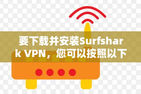 要下载并安装Surfshark VPN,您可以按照以下步骤进行 要下载并安装Surfshark VPN,您可以按照以下步骤进行