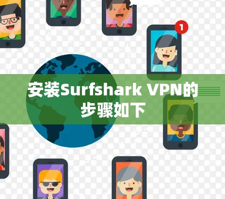 安装Surfshark VPN的步骤如下 安装Surfshark VPN的步骤如下