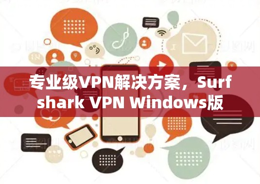 专业级VPN解决方案,Surfshark VPN Windows版 专业级VPN解决方案,Surfshark VPN Windows版