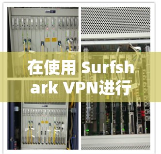 在使用 Surfshark VPN进行VPN连接时,以下是一步步的指南 在使用 Surfshark VPN进行VPN连接时,以下是一步步的指南