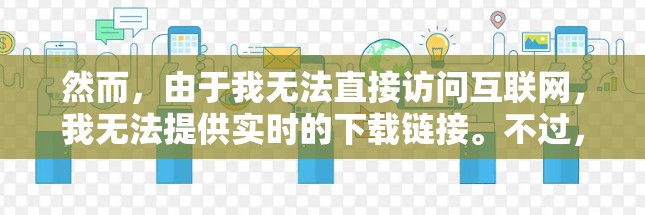 然而,由于我无法直接访问互联网,我无法提供实时的下载链接。不过,你可以直接访问他们的官网 surfshark.com 或通过以下途径下载软件 然而,由于我无法直接访问互联网,我无法提供实时的下载链接。不过,你可以直接访问他们的官网 surfshark.com 或通过以下途径下载软件