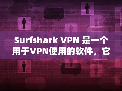 Surfshark VPN 是一个用于VPN使用的软件,它支持在 PC、手机和电脑上运行。如果你正在寻找最新版本的 Surfshark VPN,最新版本为 Surfshark VPN 9. Surfshark VPN 是一个用于VPN使用的软件,它支持在 PC、手机和电脑上运行。如果你正在寻找最新版本的 Surfshark VPN,最新版本为 Surfshark VPN 9.