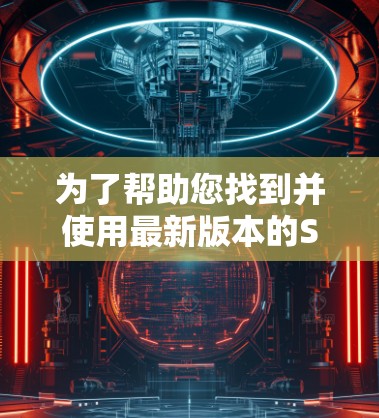 为了帮助您找到并使用最新版本的Surfshark VPN,以下是详细的步骤和信息 为了帮助您找到并使用最新版本的Surfshark VPN,以下是详细的步骤和信息