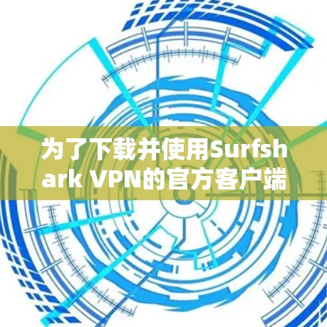 为了下载并使用Surfshark VPN的官方客户端,您可以按照以下步骤操作 为了下载并使用Surfshark VPN的官方客户端,您可以按照以下步骤操作