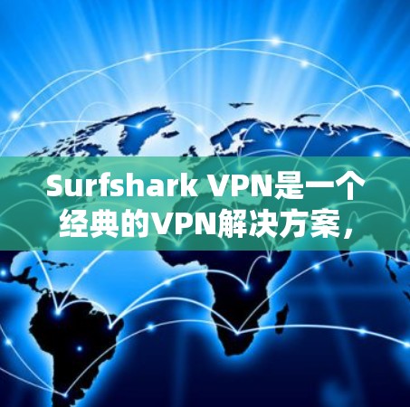 Surfshark VPN是一个经典的VPN解决方案,用户可以通过官网访问其更新和更新包。以下是一个详细的更新方法指南 Surfshark VPN是一个经典的VPN解决方案,用户可以通过官网访问其更新和更新包。以下是一个详细的更新方法指南