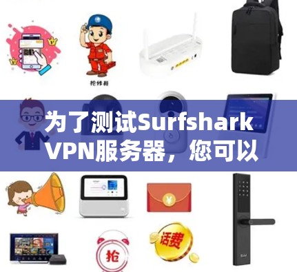 为了测试Surfshark VPN服务器,您可以按照以下步骤执行 为了测试Surfshark VPN服务器,您可以按照以下步骤执行