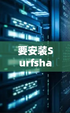 要安装Surfshark VPN到多个设备上,您可以按照以下步骤进行 要安装Surfshark VPN到多个设备上,您可以按照以下步骤进行