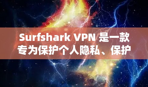 Surfshark VPN 是一款专为保护个人隐私、保护网络不被他人访问的VPN软件。它支持从电脑端下载,提供高安全性、实时监控、流畅体验和多平台支持。以下是详细的下载步骤和注意事项 Surfshark VPN 是一款专为保护个人隐私、保护网络不被他人访问的VPN软件。它支持从电脑端下载,提供高安全性、实时监控、流畅体验和多平台支持。以下是详细的下载步骤和注意事项