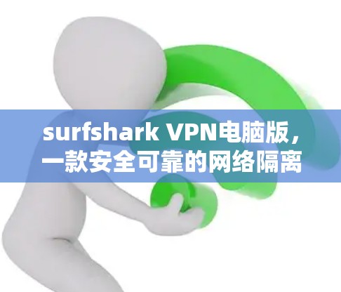 surfshark VPN电脑版,一款安全可靠的网络隔离工具 surfshark VPN电脑版,一款安全可靠的网络隔离工具