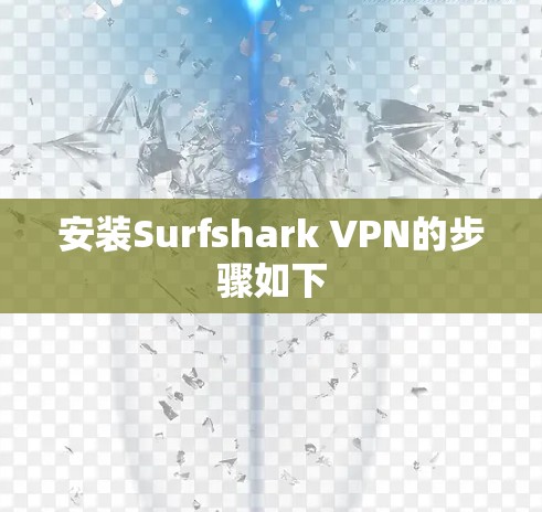 安装Surfshark VPN的步骤如下