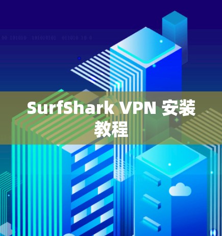 SurfShark VPN 安装教程 SurfShark VPN 安装教程