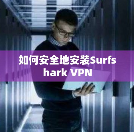 如何安全地安装Surfshark VPN 如何安全地安装Surfshark VPN