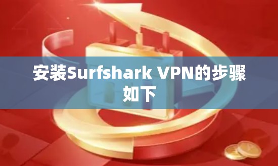 安装Surfshark VPN的步骤如下
