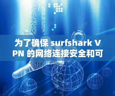 为了确保 surfshark VPN 的网络连接安全和可靠，以下是一些步骤和建议