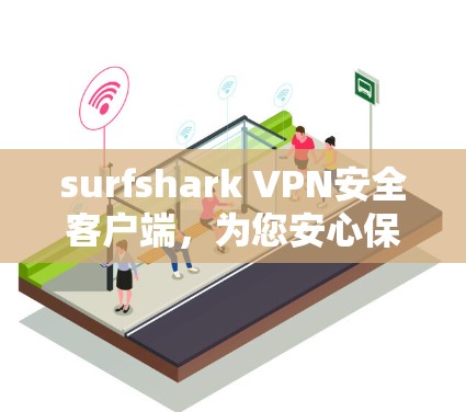 surfshark VPN安全客户端,为您安心保护网络连接 surfshark VPN安全客户端,为您安心保护网络连接
