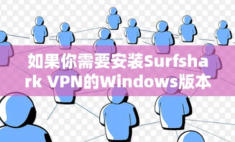 如果你需要安装Surfshark VPN的Windows版本，以下是直接下载并安装的步骤