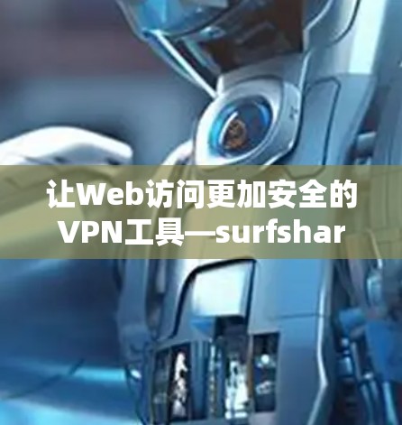 让Web访问更加安全的VPN工具—surfshark VPN Windows客户端 让Web访问更加安全的VPN工具—surfshark VPN Windows客户端