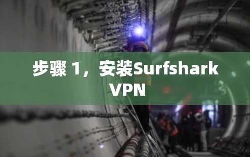 步骤 1,安装Surfshark VPN 步骤 1,安装Surfshark VPN