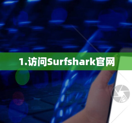 1.访问Surfshark官网 1.访问Surfshark官网