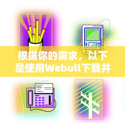 根据你的需求,以下是使用Webull下载并安装Surfshark VPN Mac版的步骤说明 根据你的需求,以下是使用Webull下载并安装Surfshark VPN Mac版的步骤说明