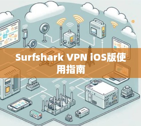 Surfshark VPN iOS版使用指南 Surfshark VPN iOS版使用指南