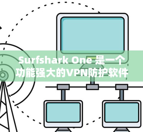 Surfshark One 是一个功能强大的VPN防护软件,主要提供加密、多因素认证、防火墙和视频会议功能。以下是详细的分析 Surfshark One 是一个功能强大的VPN防护软件,主要提供加密、多因素认证、防火墙和视频会议功能。以下是详细的分析