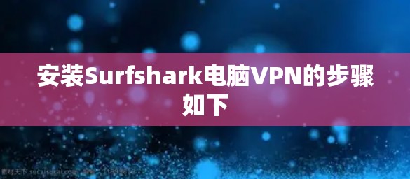 安装Surfshark电脑VPN的步骤如下 安装Surfshark电脑VPN的步骤如下