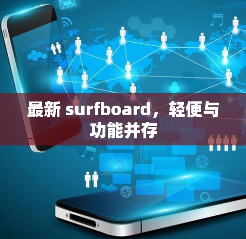 最新 surfboard,轻便与功能并存 最新 surfboard,轻便与功能并存