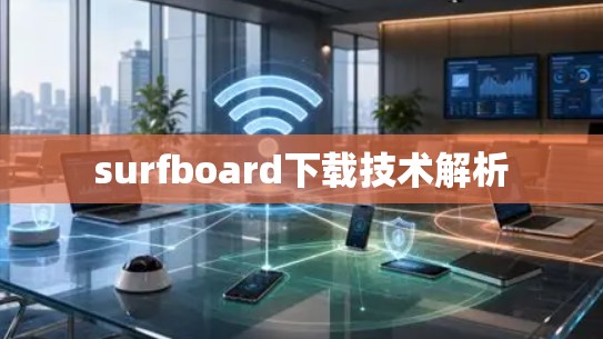surfboard下载技术解析