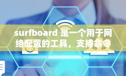 surfboard 是一个用于网络配置的工具，支持命令行输入和界面预览。以下是学习 surfboard 的步骤和建议
