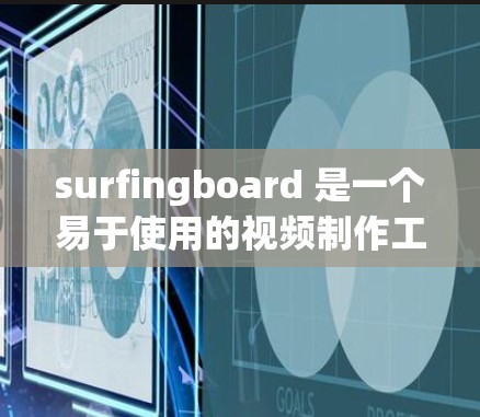 surfingboard 是一个易于使用的视频制作工具,主要用于拼图视频,通过小圆点拼接来构建视频剪辑。以下是使用 surfboard 的基本教程 surfingboard 是一个易于使用的视频制作工具,主要用于拼图视频,通过小圆点拼接来构建视频剪辑。以下是使用 surfboard 的基本教程