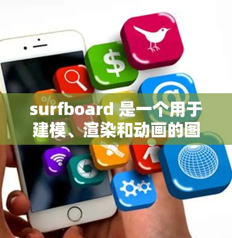 surfboard 是一个用于建模、渲染和动画的图形界面工具,广泛应用于游戏开发、影视制作、虚拟现实等领域。以下是 surfboard 的一些常见配置项和功能,帮助你更好地使用该工具 surfboard 是一个用于建模、渲染和动画的图形界面工具,广泛应用于游戏开发、影视制作、虚拟现实等领域。以下是 surfboard 的一些常见配置项和功能,帮助你更好地使用该工具