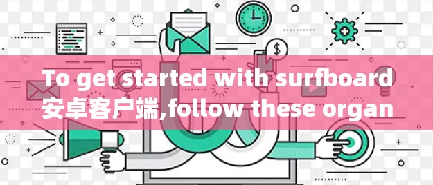 To get started with surfboard安卓客户端,follow these organized steps: