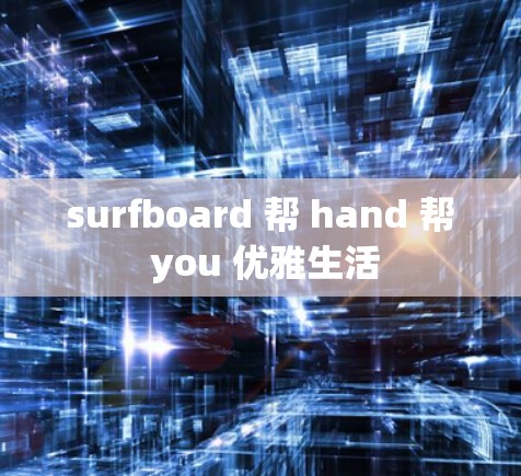 surfboard 帮 hand 帮 you 优雅生活 surfboard 帮 hand 帮 you 优雅生活