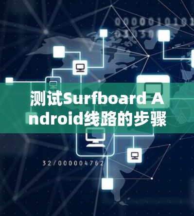 测试Surfboard Android线路的步骤如下