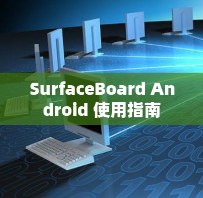 SurfaceBoard Android 使用指南 SurfaceBoard Android 使用指南