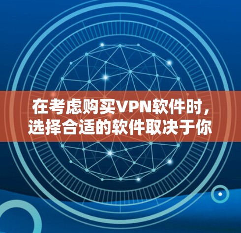 在考虑购买VPN软件时,选择合适的软件取决于你的使用场景、需求以及预算。以下是根据你的需求和场景进行的推荐和比较 在考虑购买VPN软件时,选择合适的软件取决于你的使用场景、需求以及预算。以下是根据你的需求和场景进行的推荐和比较