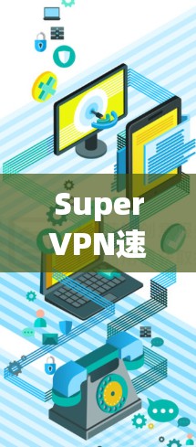 SuperVPN速度测试|性能排行 SuperVPN速度测试|性能排行