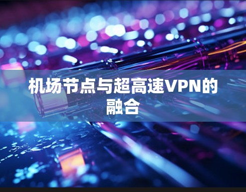 机场节点与超高速VPN的融合 机场节点与超高速VPN的融合
