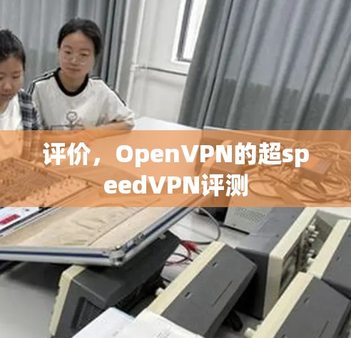 评价,OpenVPN的超speedVPN评测 评价,OpenVPN的超speedVPN评测