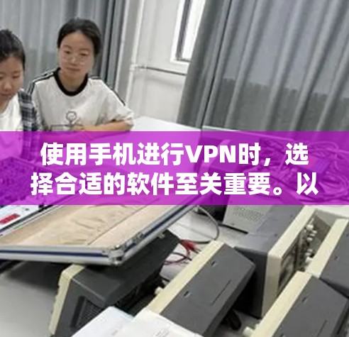 使用手机进行VPN时,选择合适的软件至关重要。以下是一些推荐的安卓版本VPN软件,根据不同的需求和使用习惯推荐 使用手机进行VPN时,选择合适的软件至关重要。以下是一些推荐的安卓版本VPN软件,根据不同的需求和使用习惯推荐