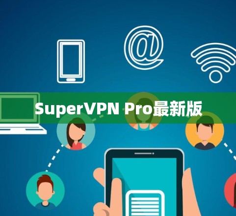 SuperVPN Pro最新版 SuperVPN Pro最新版