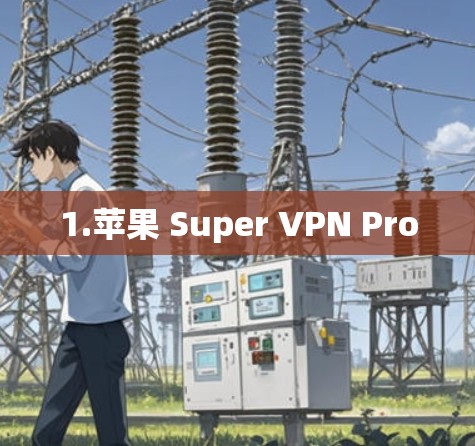 1.苹果 Super VPN Pro 1.苹果 Super VPN Pro