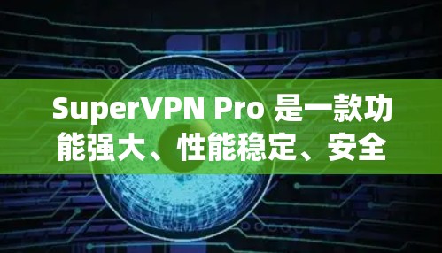 SuperVPN Pro 是一款功能强大、性能稳定、安全可靠的VPN服务,适合需要高带宽、多设备支持和灵活配置的用户。以下是其主要特点 SuperVPN Pro 是一款功能强大、性能稳定、安全可靠的VPN服务,适合需要高带宽、多设备支持和灵活配置的用户。以下是其主要特点